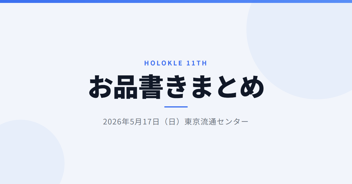 ホロクル 11th お品書きまとめ｜2026.5.17